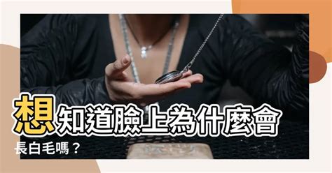 臉上 白毛|臉上突然長白毛